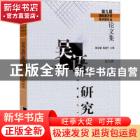 正版 吴语研究:第九届国际吴方言学术研讨会论文集:第九辑 陈忠敏