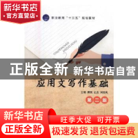 正版 应用文写作基础 龚琪,史杰,刘云岚主编 航空工业出版社 97