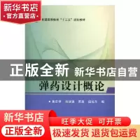 正版 弹药设计概论 黄正祥[等]编 国防工业出版社 9787118108675