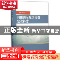 正版 川山国际旅游岛群建设探索 肖健华著 经济科学出版社 978751