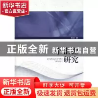 正版 中止犯研究 程红著 中国人民公安大学出版社 9787565323072