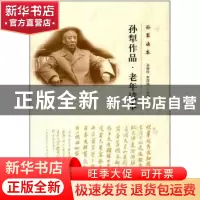 正版 孙犁作品·老年读本 孙犁 花山文艺出版社 9787551126625 书