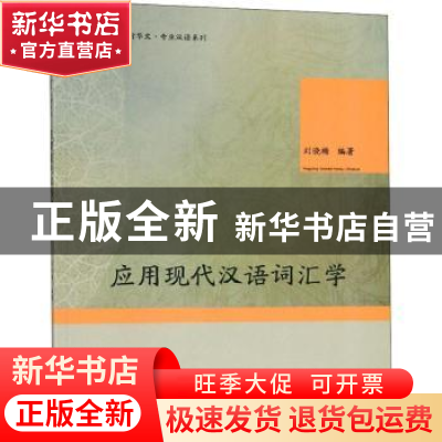 正版 应用现代汉语词汇学 刘晓梅编著 暨南大学出版社 9787566822