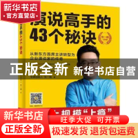 正版 演说高手的43个秘诀 张一楠著 电子工业出版社 978712133815