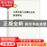 正版 大禹传说与会稽山文化演变研究 张炎兴著 中华书局 97871011