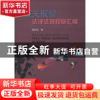 正版 报关报检法律法规规章汇编 喻智成编 西南财经大学出版社 97