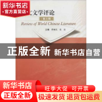 正版 华文文学评论:第三辑 曹顺庆,张放主编 四川大学出版社 978