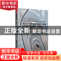 正版 第二十一届中国室内设计大奖赛优秀作品集 中国建筑学会室内