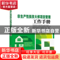 正版 非生产性技改大修项目管理工作手册 国网江苏省电力公司后勤