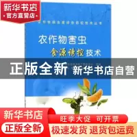正版 农作物害虫食源诱控技术 杨普云 等 主编,农业技术推广服务