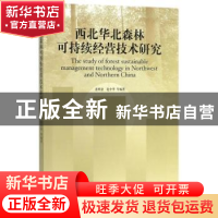 正版 西北华北森林可持续经营技术研究 惠刚盈,赵中华等编著 中