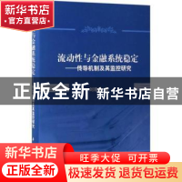 正版 流动性与金融系统稳定:传导机制及其监控研究 刘晓星著 科