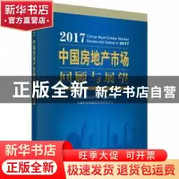正版 2017中国房地产市场回顾与展望 中国科学院大学中国产业研究