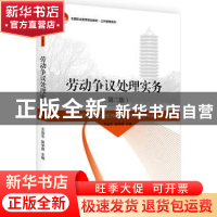正版 劳动争议处理实务 王远东,赵学昌主编 北京大学出版社 9787