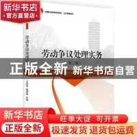 正版 劳动争议处理实务 王远东,赵学昌主编 北京大学出版社 9787