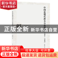 正版 中国近现代涉关小说研究:1804-1949 杨国明 上海人民出版社