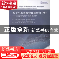正版 基于生态系统管理的经济分析:以海洋与海岸带环境为例 Danie