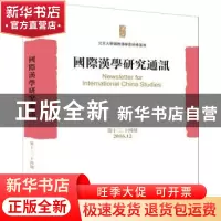 正版 国际汉学研究通讯(第十三、十四期) 北京大学国际汉学家研修