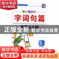 正版 字词句篇重难点手册:与语文S版同步:下册:5年级 张中华主编