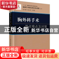 正版 胸外科手术要点难点及对策 王建军,李单青主编 科学出版社