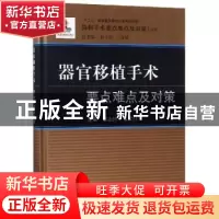 正版 器官移植手术要点难点及对策 董念国,夏家红主编 龙门书局