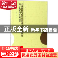 正版 义务教育均衡发展视域下教育资源的科学配置和有效运用 赵国