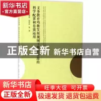 正版 义务教育均衡发展视域下教育资源的科学配置和有效运用 赵国