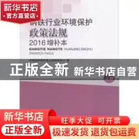 正版 钢铁行业环境保护政策法规(2016增补本)上 环境保护部环境