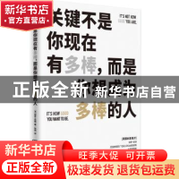 正版 关键不是你现在有多棒,而是你想成为多棒的人 (英)保罗·亚