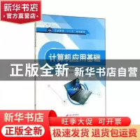 正版 计算机应用基础 张明,王翠,张和伟主编 江苏大学出版社 97