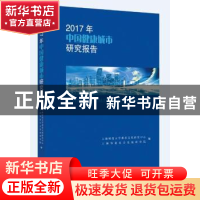 正版 2017年中国健康城市研究报告 上海师范大学都市文化研究中心