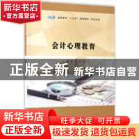 正版 会计心理教育 杜萍,赵燕主编 南京大学出版社 978730518355