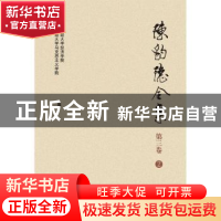 正版 陈豹隐全集:第三卷:2 西南财经大学经济学院 西南财经大学出