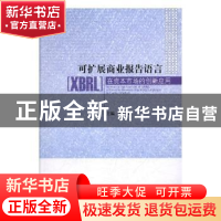 正版 可扩展商业报告语言(XBRL)在资本市场的创新应用 张野主编