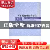 正版 可扩展商业报告语言(XBRL)在资本市场的创新应用 张野主编