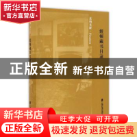 正版 纽顿藏书目录 (美)爱德华·纽顿 上海社会科学院出版社 97875