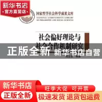 正版 社会偏好理论与社会合作机制研究:基于公共品博弈实验的视角
