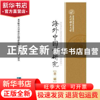 正版 海外中国学研究:第二辑 韩强,梁怡 知识产权出版社 9787513