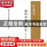 正版 海外中国学研究:第二辑 韩强,梁怡 知识产权出版社 9787513