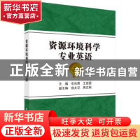 正版 资源环境科学专业英语 石兆勇,王发园 科学出版社 97870305