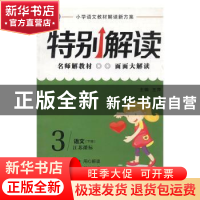 正版 特别解读:江苏课标:下册:3年级 王萍总主编 延边人民出版社