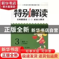 正版 特别解读:江苏课标:下册:3年级 王萍总主编 延边人民出版社