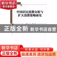 正版 中国居民消费分析与扩大消费策略研究 王志文,卢萍著 中国