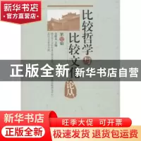 正版 比较哲学与比较文化论丛:第12辑 吴根友主编 中国社会科学