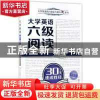 正版 大学英语六级阅读30天速成胜经 李玉枝主编 西安交通大学出