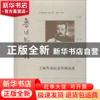 正版 上海鲁迅纪念馆藏品选 郑亚主编 上海辞书出版社 9787532652