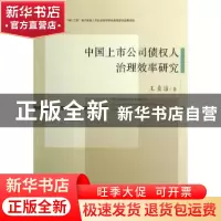 正版 中国上市公司债权人治理效率研究 王贞洁著 经济管理出版社
