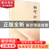 正版 翻译论坛:2017. 1 许钧主编 南京大学出版社 9787305182402