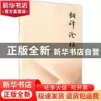 正版 翻译论坛:2017. 1 许钧主编 南京大学出版社 9787305182402