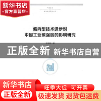 正版 偏向型技术进步对中国工业碳强度的影响研究 王班班 著 人民